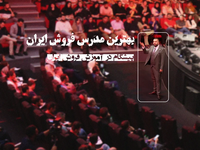 بهترین مدرس فروش ایران