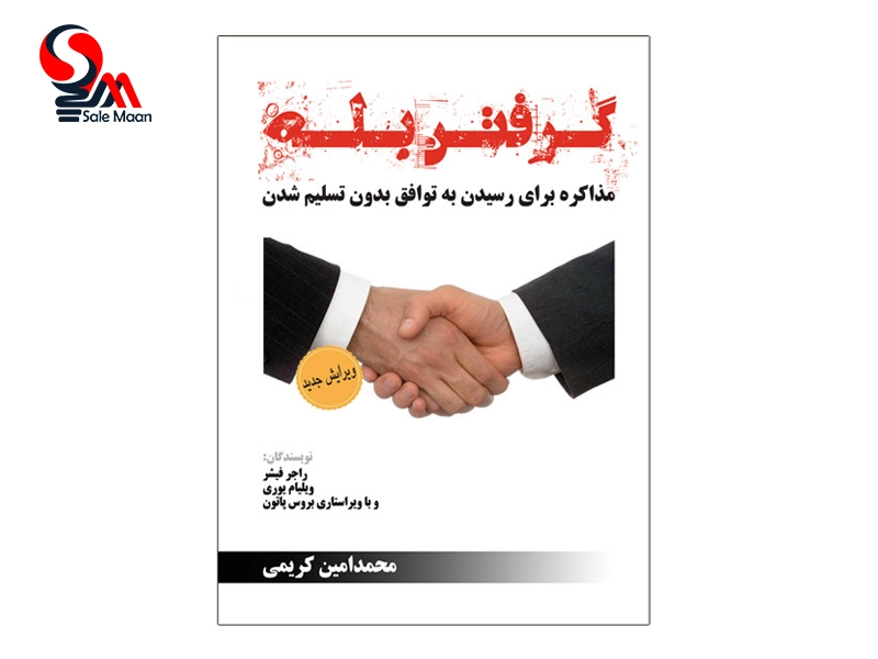 بهترین کتاب‌ های مذاکره