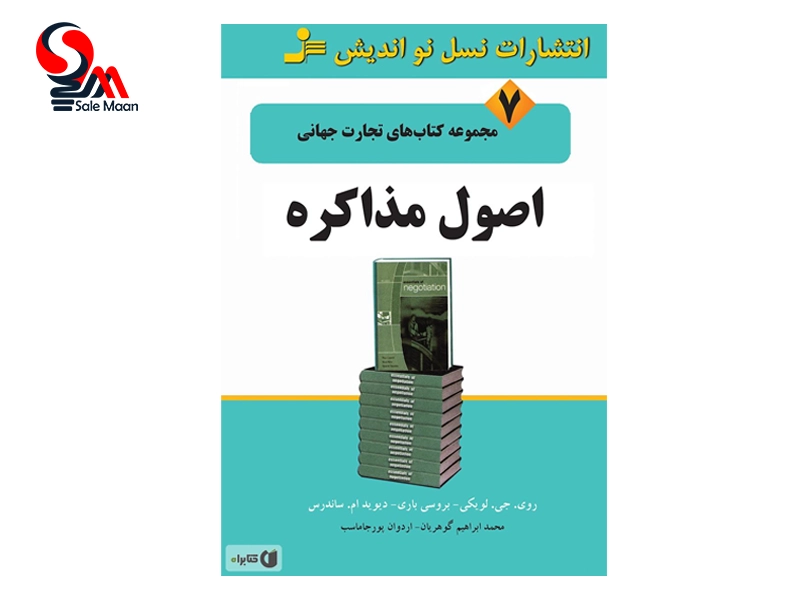 بهترین کتاب‌ های مذاکره