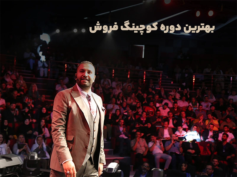 مهدی ترابی، برگذارکننده بهترین دوره های کوچینگ فروش در ایران