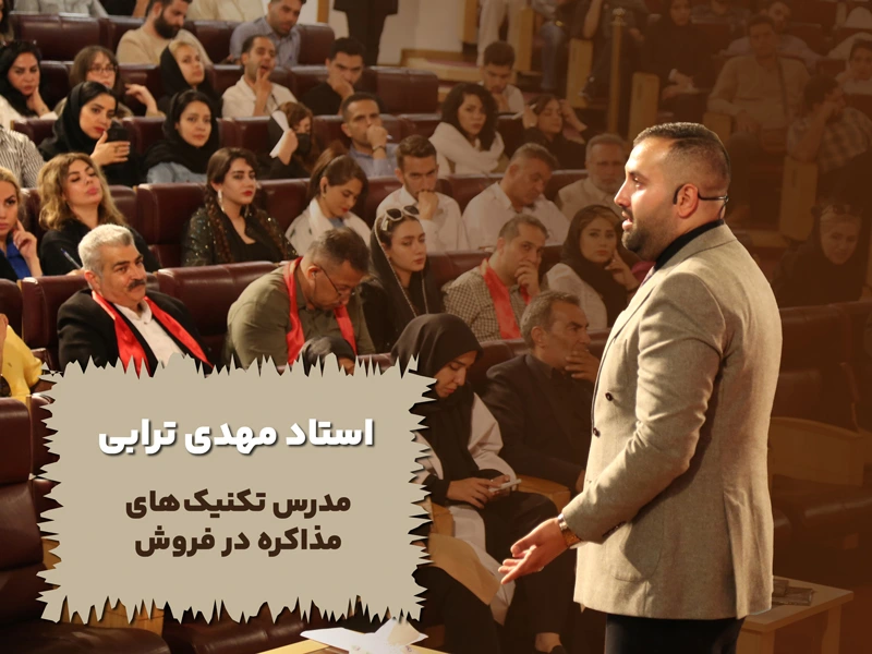 مهدی ترابی مدرس مذاکره و فروش