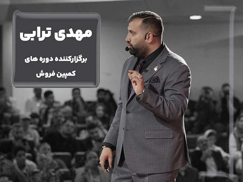 استاد مهدی ترابی مدرس کمپین فروش