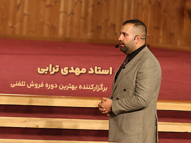 مهدی ترابی مدرس آموزش فروش تلفنی