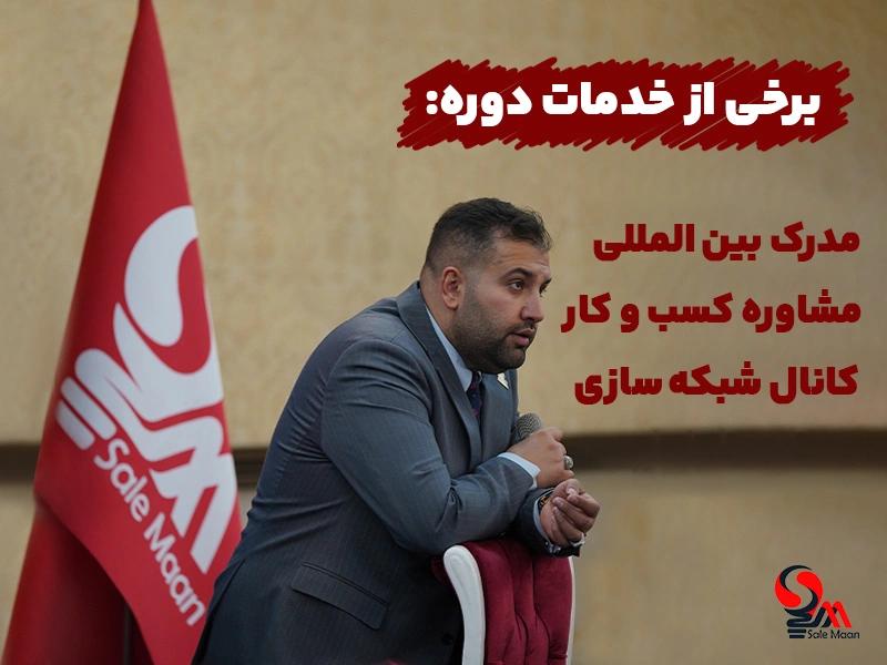 دوره فروش و جذب مشتری استاد مهدی ترابی