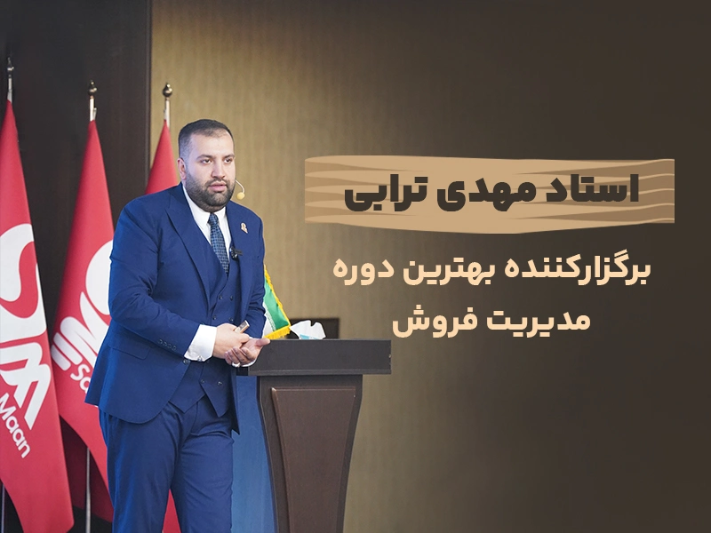 بهترین دوره مدیریت فروش با مهدی ترابی