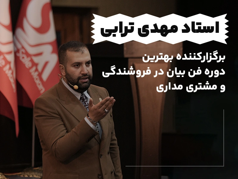 بهترین دوره فن بیان در فروشندگی و مشتری مداری