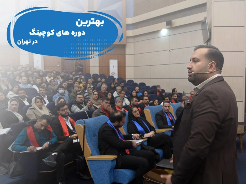 بهترین دوره های کوچینگ در تهران