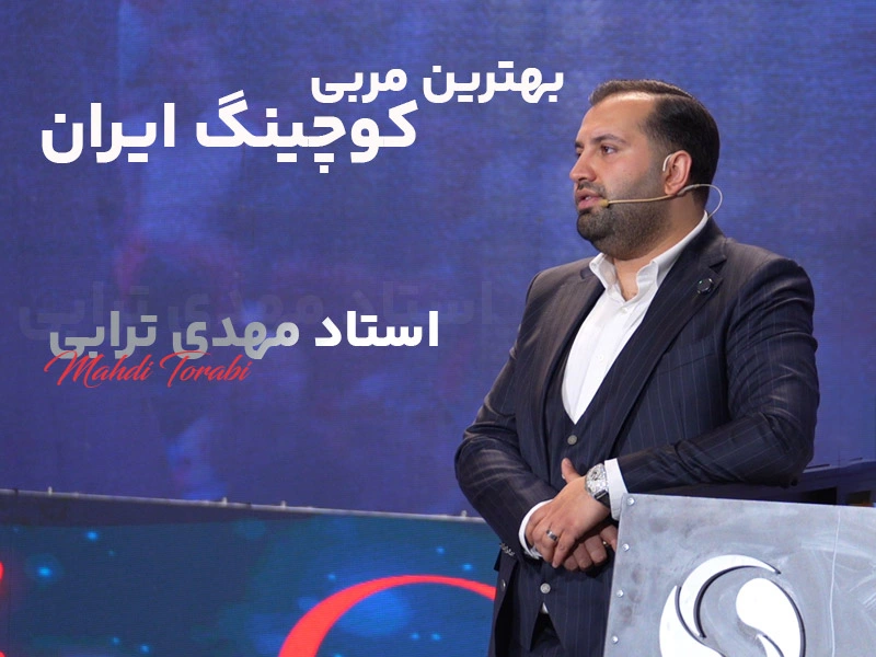 بهترین مربی کوچینگ ایران