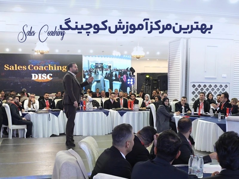 بهترین مرکز آموزش کوچینگ در ایران