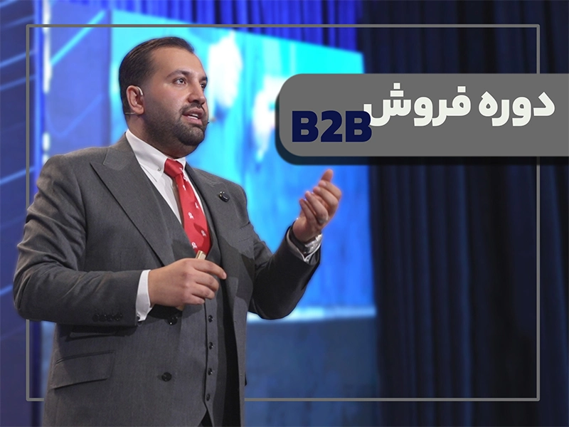 دوره فروش B2B