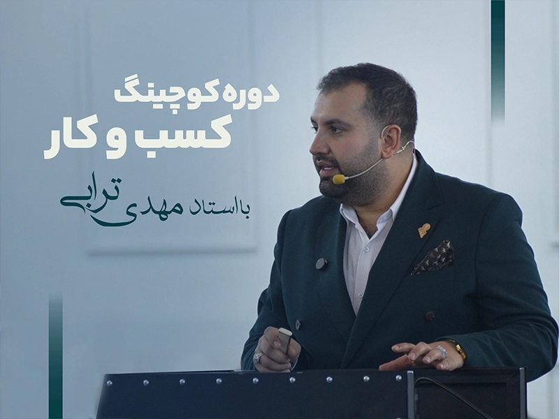 دوره کوچینگ کسب و کار