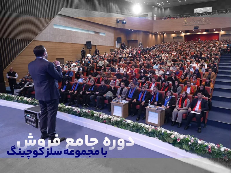 دوره جامع فروش