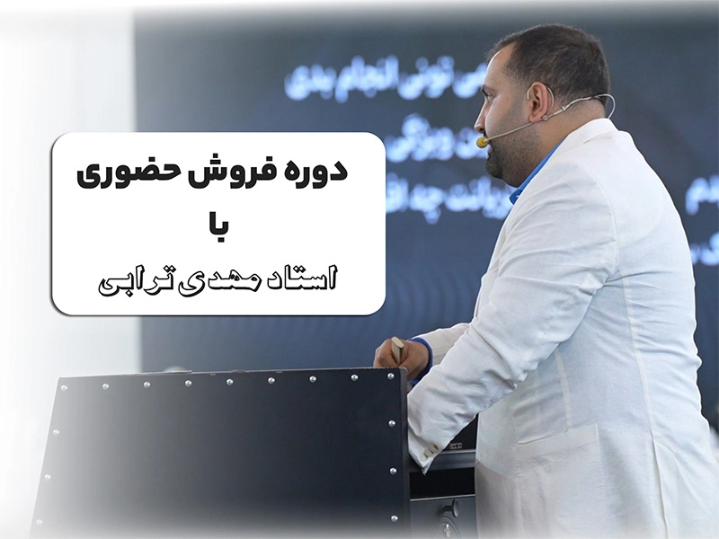 دوره فروش حضوری
