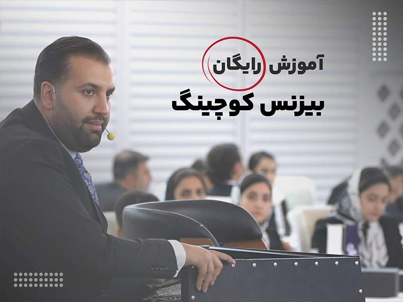 آموزش رایگان بیزینس کوچینگ