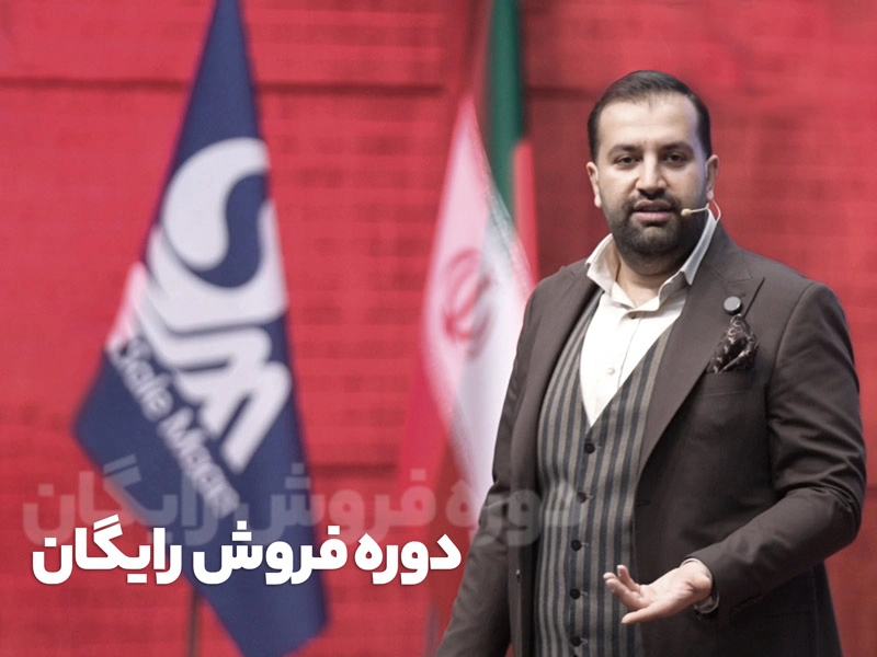 دوره فروش رایگان