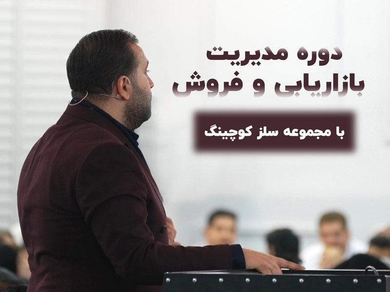 دوره مدیریت بازاریابی و فروش