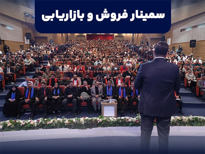 سمینار فروش و بازاریابی