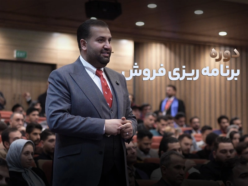 دوره برنامه ریزی فروش
