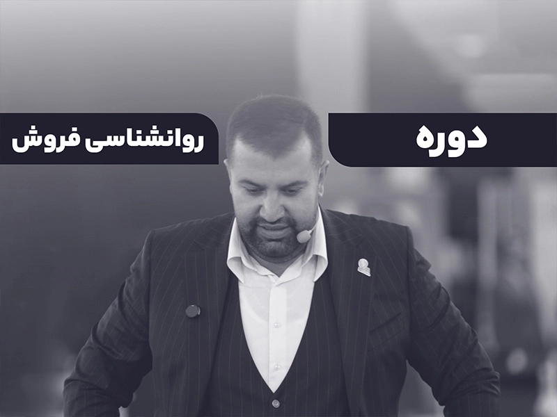 دوره روانشناسی فروش