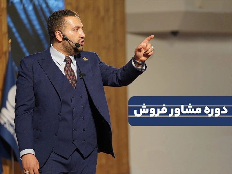دوره مشاور فروش