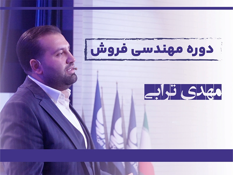 دوره مهندسی فروش
