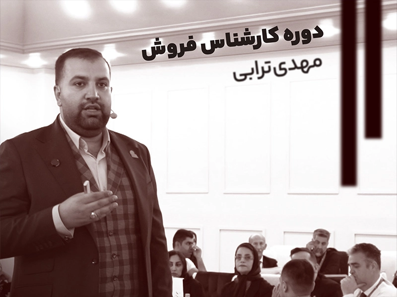 دوره کارشناس فروش