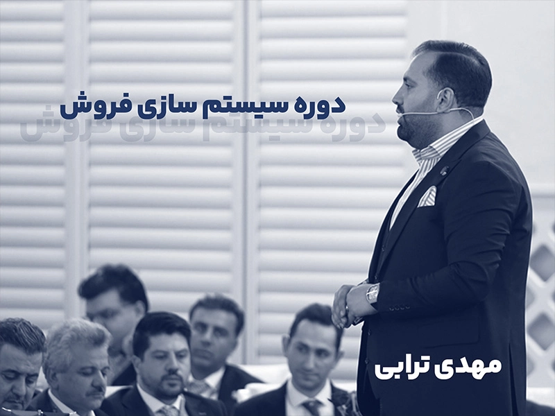 دوره سیستم سازی فروش