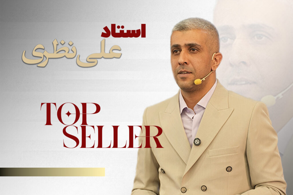 علی نظری کارگاه تاپ سلرز
