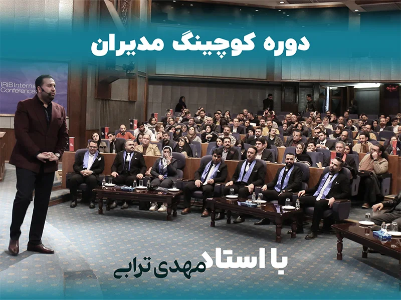دوره کوچینگ مدیران