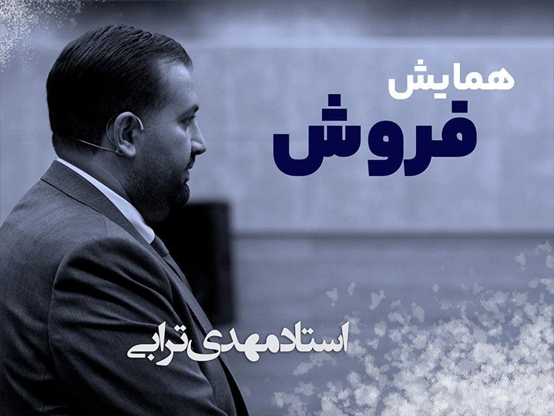 همایش فروش