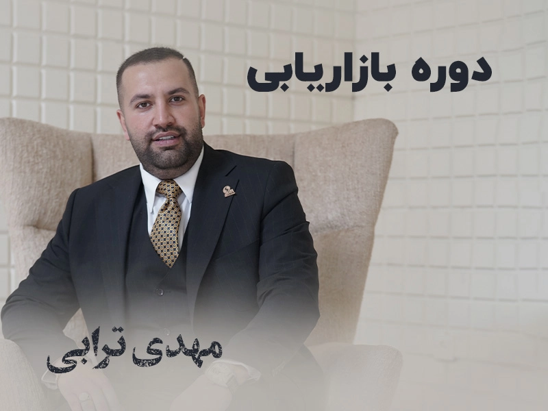 دوره بازاریابی کاربردی؛ سیستم فروش سازمانت را نوسازی کن